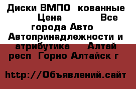 Диски ВМПО (кованные) R15 › Цена ­ 5 500 - Все города Авто » Автопринадлежности и атрибутика   . Алтай респ.,Горно-Алтайск г.